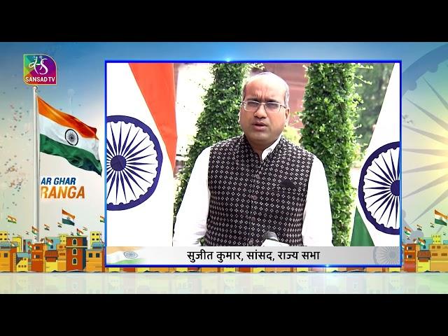 Har Ghar Tiranga | हर घर तिरंगा | Rajya Sabha MP Sujeet Kumar