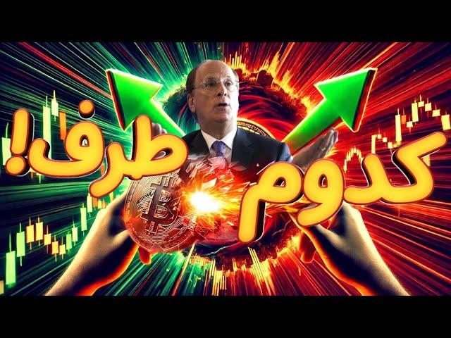 فوری : بیت کوین و آلت کوین در کدام جهت مارکت!! 