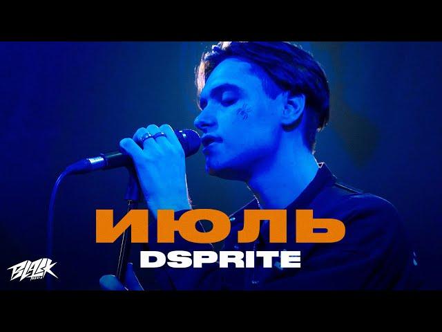 DSPRITE - Июль (2021)