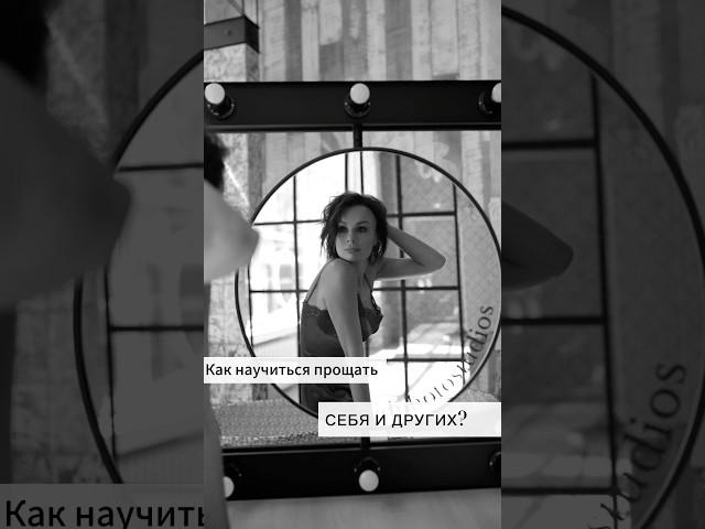 Как прощать себя и других? #психология #психолог #воспитание #интервью