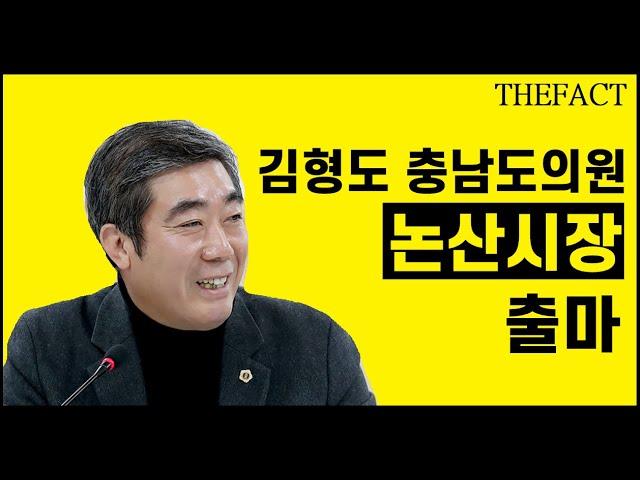 김형도 충남도의원 논산시장 출마 선언