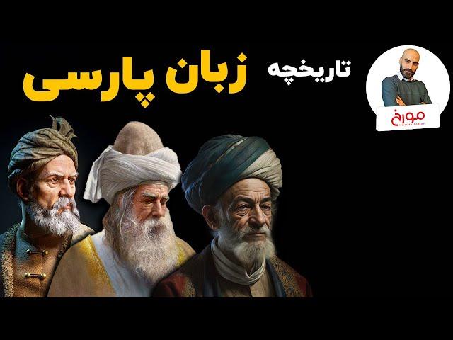 تاریخچه زبان پارسی | چرا زبان رسمی ما فارسی است؟