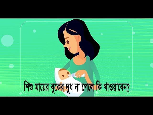 শিশু মায়ের বুকের দুধ না পেলে কী খাওয়াবেন? || ETV Health