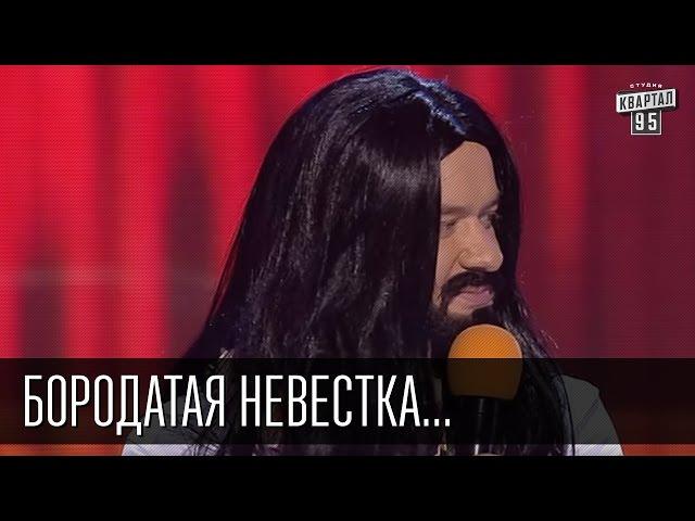 Бородатая невестка - Случай в украинской семье | Вечерний Квартал 19.12.2015