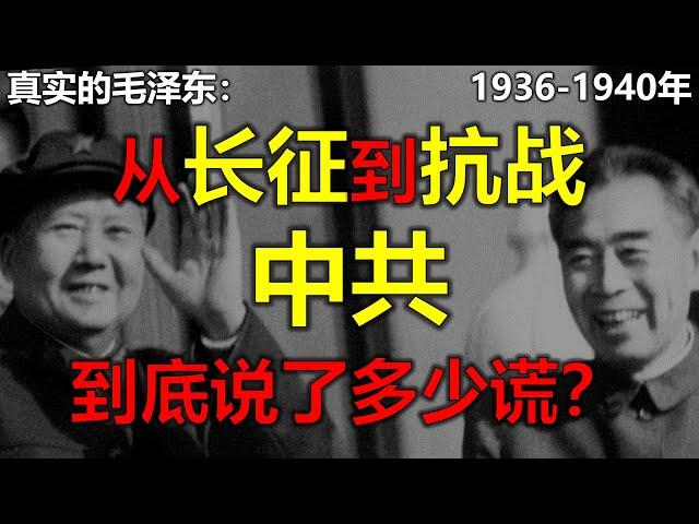 毛泽东真实的一生1936年-1940年。第二次国共合作、江青是怎么第三者插足成功嫁给毛泽东的、平型关大捷，百团大战的真相。