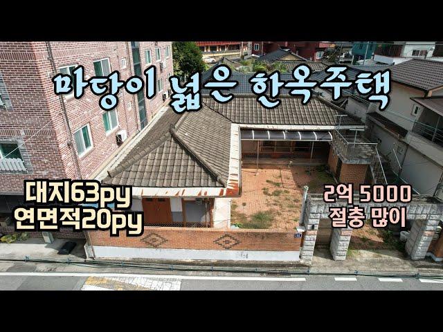 청주시 문화동에 마당이 넓은 전통한옥주택 매매입니다. 주거 또는 작은 카페나 공방 자리로 좋은 곳이며 가격 절충도 시원하게 해준다고 합니다.