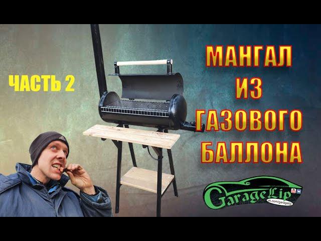 Изготовление мангала/гриль/барбекю из газового баллона! Своими руками. ЧАСТЬ 2