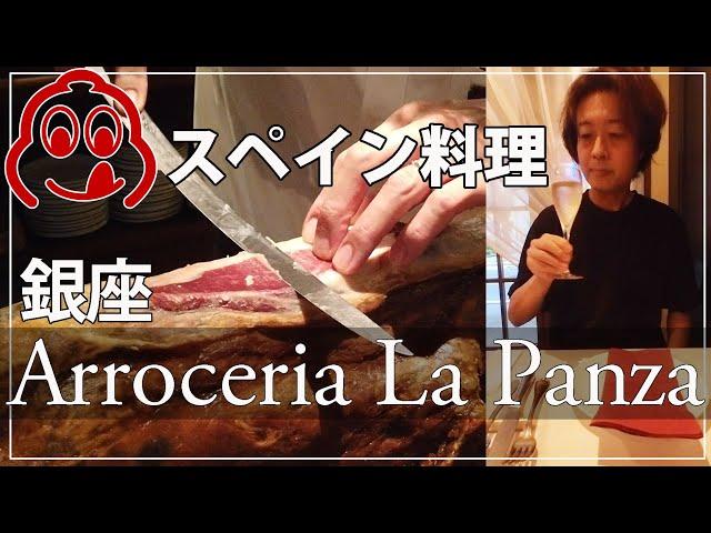 【銀座　スペイン料理　アロセリアラパンサ】ワインブックス前場が初のスペイン料理店に突撃！高所アエレーションの”チャコリワイン”とは？