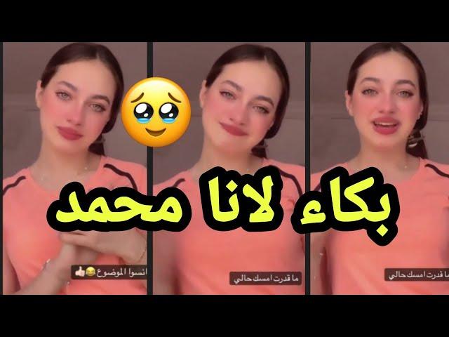 لانا محمد تبكي مع لين محمد ، مؤثر جدا في بكاء لانا ولين ( هل بسبب قمر الطائي و نور مار ؟ )