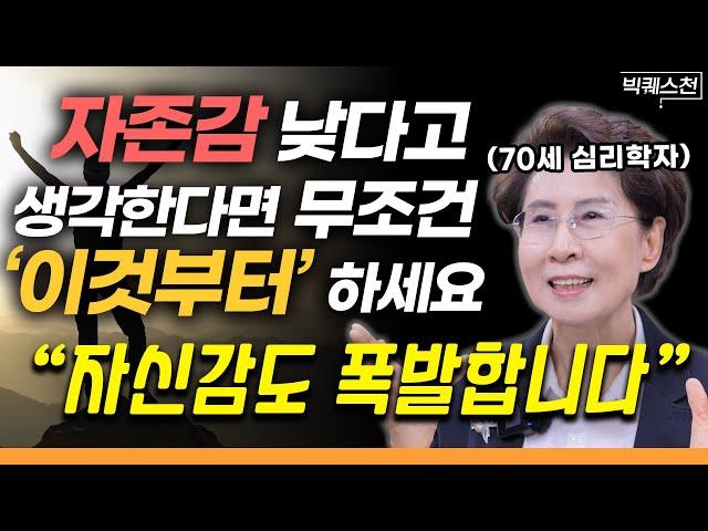 "10만 명 상담해보고 깨달았습니다" 바닥에 떨어진 자존감 끌어올리는 '확실한' 방법 | '70세 심리학자' 장성숙 교수 빅퀘스천 1부 #자존감 #정신건강 #심리학