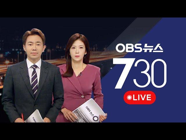 [OBS 뉴스730 다시보기] 2024년 6월 21일 금요일