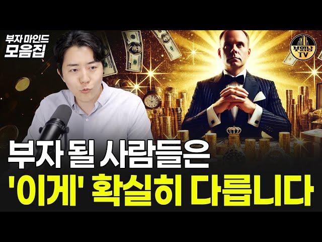 부자될 사람들은 '이게' 확실히 다릅니다 [부자마인드 모음집]