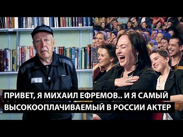 Привет, я Михаил Ефремов... Воздуха наберите... Я САМЫЙ ВЫСОКООПЛАЧИВАЕМЫЙ В РОССИИ АКТЕР