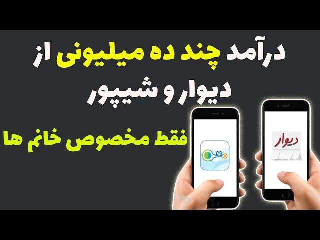 شغل های پردرآمد با سرمایه کم: درآمد چند ده میلیونی از دیوار و شیپور مخصوص خانم ها