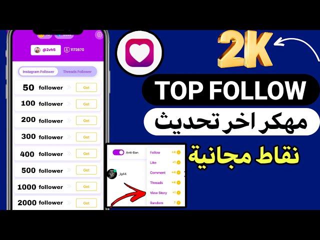 عودة Top follow بتحديث جديد ورهيب لزيادة متابعين الانستقرام الحصول علئ الاف النقاط بدون متابعة احد