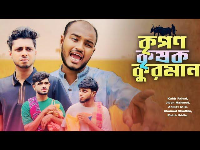 কৃপন কৃষক কুরমান / New Natok - AJAIRA PUBLIC OFFICIAL