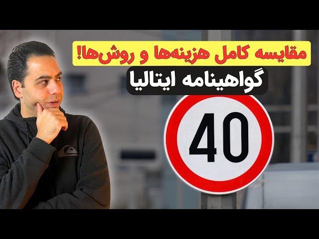 هزینه گواهینامه رانندگی در ایتالیا: آموزشگاه یا خودخوان؟