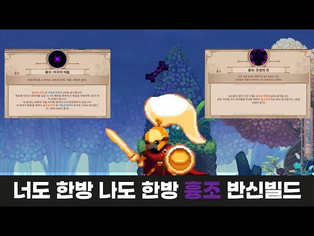 너도 한방 나도 한방 흉조 반신 빌드(Skul:The Hero Slayer)