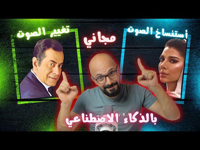 كيفية استنساخ الصوت بالذكاء الاصطناعي مجانا | تغيير صوت المغني | Google Colab