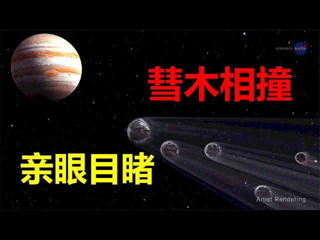 【宇宙观察】最震撼的爆炸：1994年彗星撞木星，威力超20亿颗原子弹