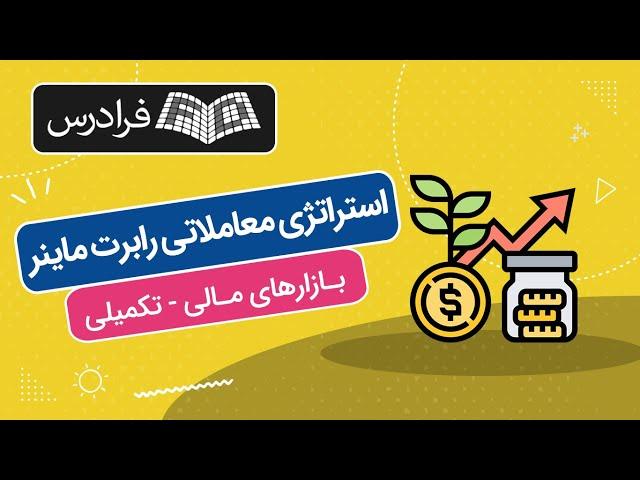 - Robert Miner آموزش استراتژی معاملاتی رابرت ماینر  برای معامله در بازارهای مالی - تکمیلی