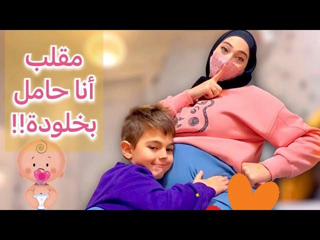 عملت حالي حامل ومثلت على خلودة(مقلب الحمل)