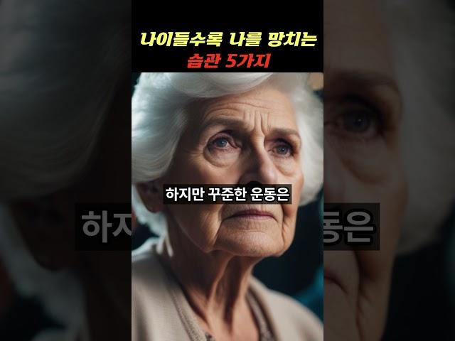 나이들수록 나를 망치는 습관 4가지