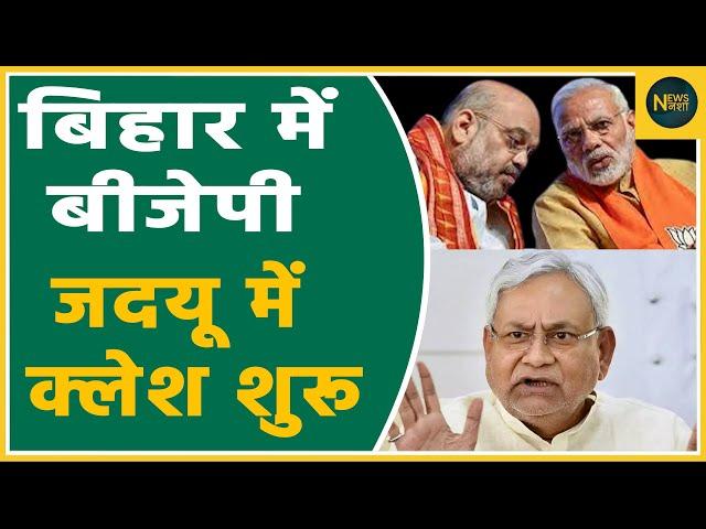 Bihar में BJP - JDU में क्लेश शुरू | Newsnasha|