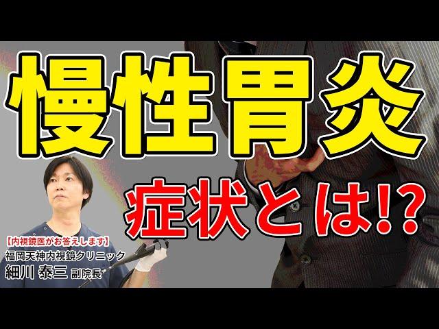 胸焼け、胃酸の逆流、吐き気…それって慢性胃炎かもしれません！　教えて細川先生　No130