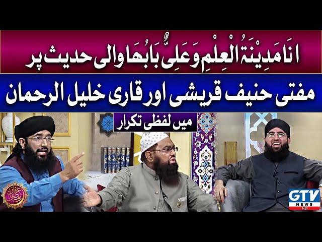 Qari Khalil ur Rehman aur Mufti Hanif Qureshi kay darmiyan shadeed larai | Ifran e Ramzan | GTV News