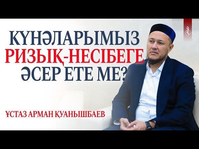 КҮНӘЛАРЫМЫЗ РИЗЫҚ-НЕСІБЕГЕ ӘСЕР ЕТЕ МЕ? / Ұстаз Арман Қуанышбаев