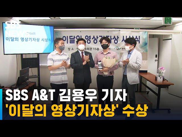 SBS A&T 김용우 기자 '이달의 영상기자상' 수상 / SBS