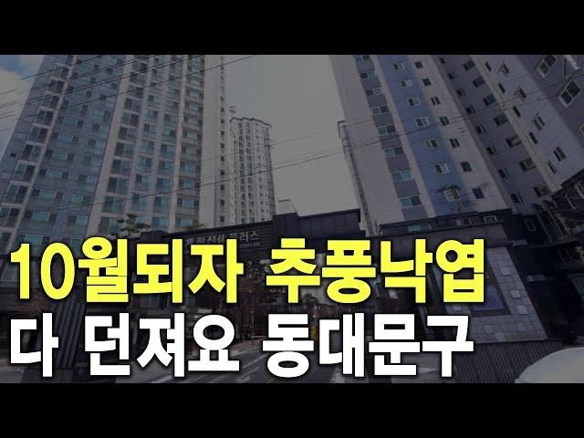 다 던져요 동대문구 10월되자 추풍낙엽