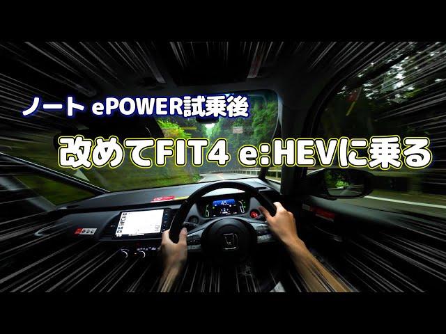 ノートePOWERに乗ったあと改めてFIT4 e:HEVに乗って感じたこと。