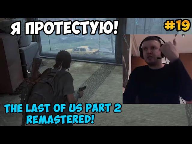 Папич играет в The Last of Us Part 2 Remastered! Я протестую! 19