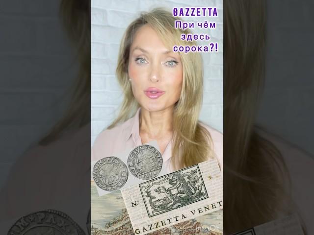 Итальянский язык. Сорока не при чём! Газета. Gazzetta #история #итальянскийязык #газета #gazzetta