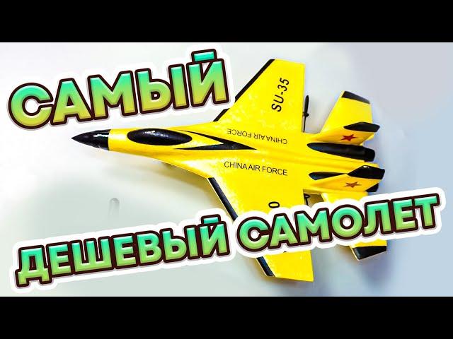 Самый ДЕШЁВЫЙ Самолет на пульте управления! Самолётики хит 2022