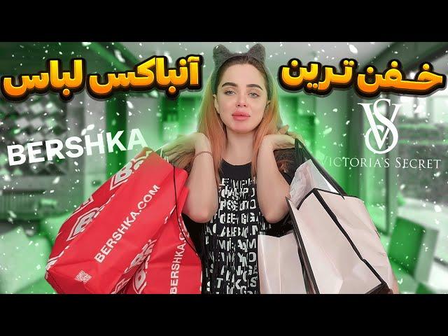 خفن ترین آنباکس لباس با نیکا 