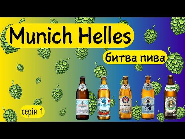 Найсмачніше пиво Німеччини. Початок змагання. Munich Hell - серія 1