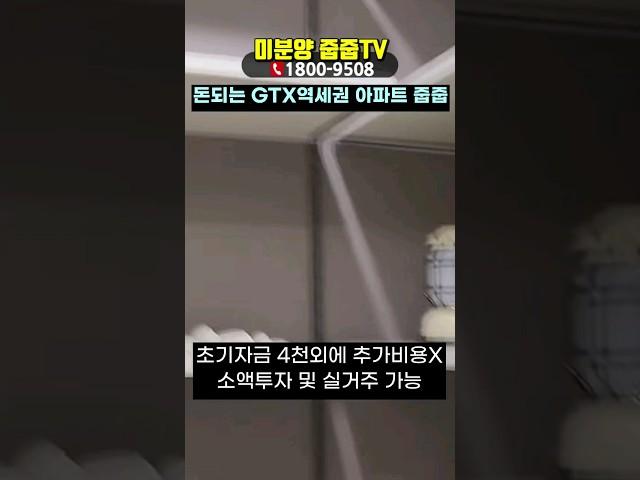 GTX역세권 소액투자 아파트