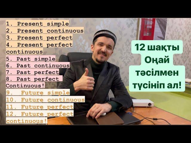 Ағылшын тілі! 12 шақ! Оңай түсіндірме! #tensesinenglish