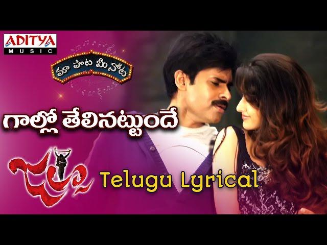 Gallo Thelina Full Song With Telugu Lyrics ||"మా పాట మీ నోట"|| Jalsa Songs