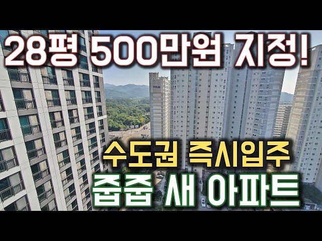 28평 500만원 지정 수도권 즉시입주 줍줍 새아파트 공개! 선시공 후분양 최저가 미분양아파트