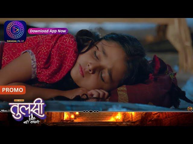 Tulsi Humari Badi Sayani New Show 8 July 2024 क्या तुलसी, को उसका नया घर मिल पाएगा? Promo Dangal TV