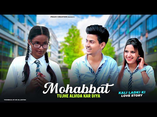 Mohabbat Tujhe Alvida | Kali Ladki Ki School Story | PRASHANT BEAUTY | Ragging Story| PRASV Creation