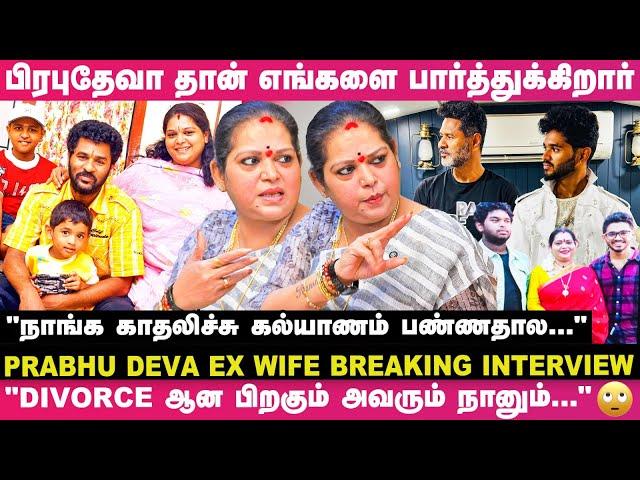 "அவரும் நானும் பிரிஞ்சது உண்மை தான்; ஆனா, எங்க பசங்களுக்காக இப்போ.."🫢- பிரபுதேவா Ex Wife Exclusive