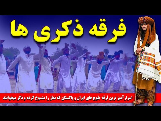 فرقه ذکری ها: اسرارآمیز ترین فرقه بلوچ های سنی ایران و پاکستان که نماز را منسوخ کرده وذکر میخوانند