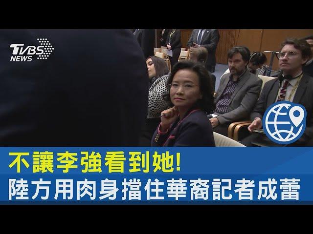 不讓李強看到她! 陸方用肉身擋住華裔記者成蕾｜TVBS新聞