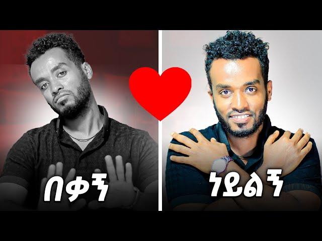 ስትወጂው ይርቃል ስትርቂው ይወድሻል......ለሁለታችሁም ነው..ahadu podcast