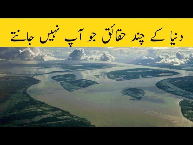 Amazing world facts  | world facts in Urdu | wasaib info tv